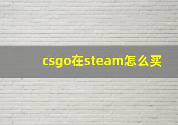 csgo在steam怎么买