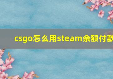 csgo怎么用steam余额付款