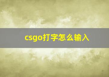 csgo打字怎么输入