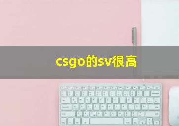 csgo的sv很高