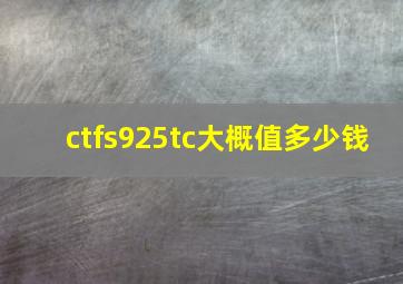 ctfs925tc大概值多少钱