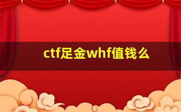 ctf足金whf值钱么