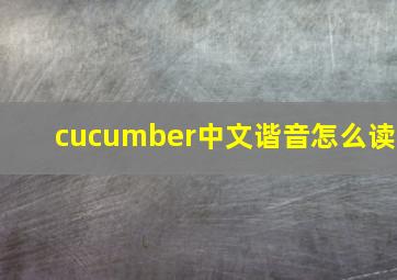 cucumber中文谐音怎么读