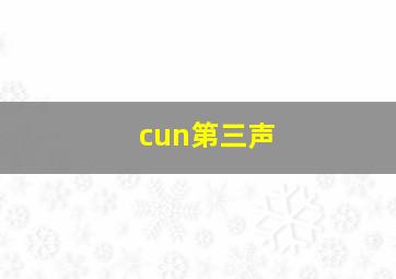 cun第三声