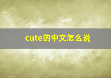 cute的中文怎么说