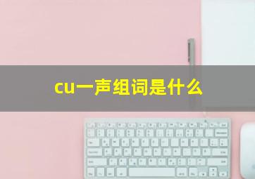 cu一声组词是什么