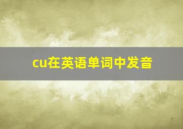 cu在英语单词中发音