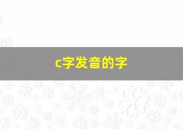 c字发音的字