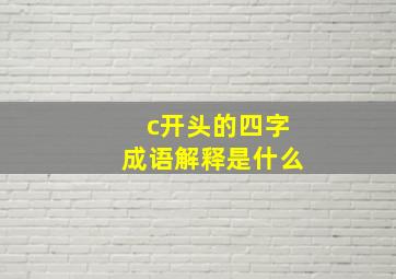 c开头的四字成语解释是什么