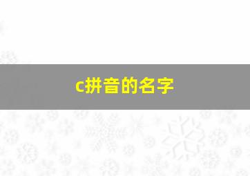 c拼音的名字