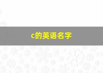 c的英语名字