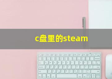 c盘里的steam