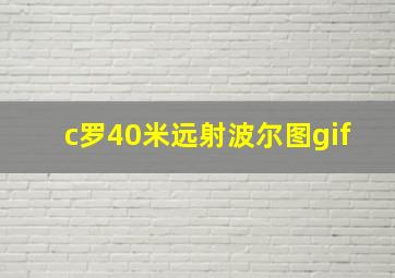 c罗40米远射波尔图gif