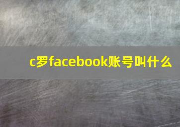 c罗facebook账号叫什么