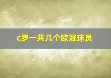 c罗一共几个欧冠球员