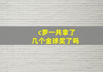 c罗一共拿了几个金球奖了吗