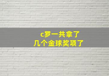 c罗一共拿了几个金球奖项了