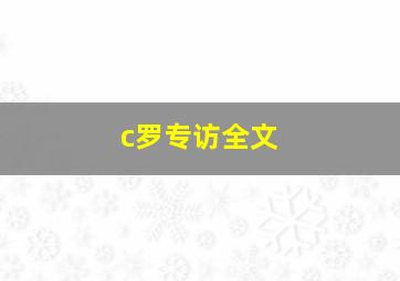 c罗专访全文