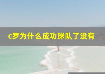 c罗为什么成功球队了没有