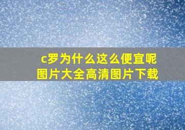 c罗为什么这么便宜呢图片大全高清图片下载