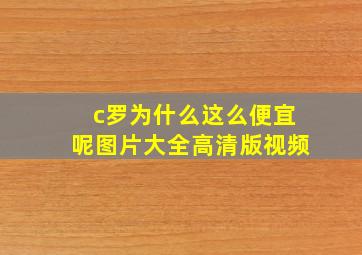 c罗为什么这么便宜呢图片大全高清版视频