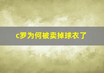 c罗为何被卖掉球衣了