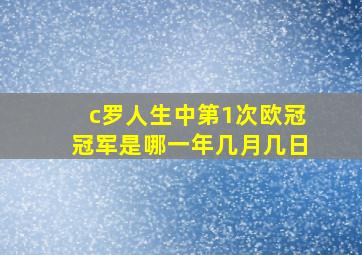 c罗人生中第1次欧冠冠军是哪一年几月几日