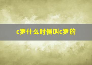 c罗什么时候叫c罗的