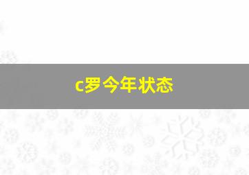 c罗今年状态