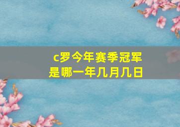 c罗今年赛季冠军是哪一年几月几日