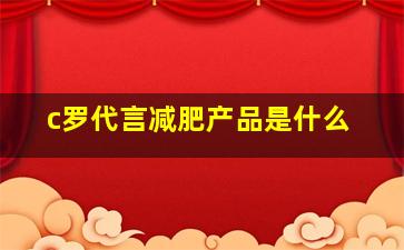 c罗代言减肥产品是什么