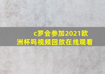 c罗会参加2021欧洲杯吗视频回放在线观看