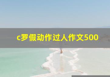 c罗假动作过人作文500