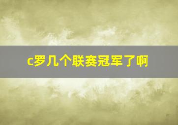 c罗几个联赛冠军了啊