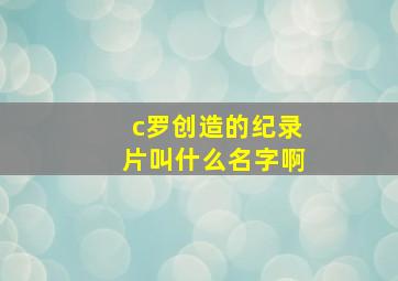 c罗创造的纪录片叫什么名字啊