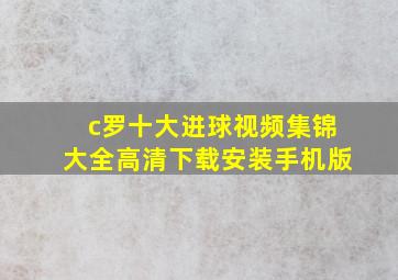 c罗十大进球视频集锦大全高清下载安装手机版