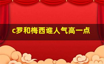 c罗和梅西谁人气高一点