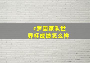 c罗国家队世界杯成绩怎么样