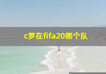 c罗在fifa20哪个队