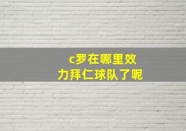 c罗在哪里效力拜仁球队了呢