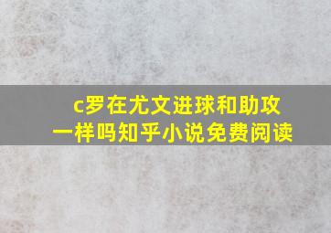 c罗在尤文进球和助攻一样吗知乎小说免费阅读