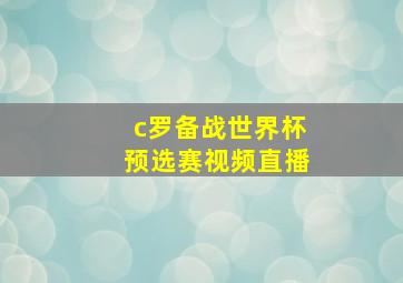 c罗备战世界杯预选赛视频直播