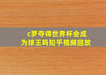 c罗夺得世界杯会成为球王吗知乎视频回放