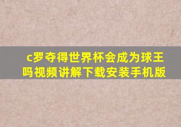 c罗夺得世界杯会成为球王吗视频讲解下载安装手机版