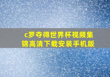 c罗夺得世界杯视频集锦高清下载安装手机版