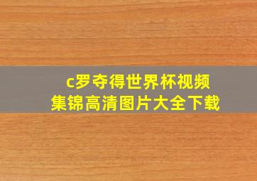 c罗夺得世界杯视频集锦高清图片大全下载