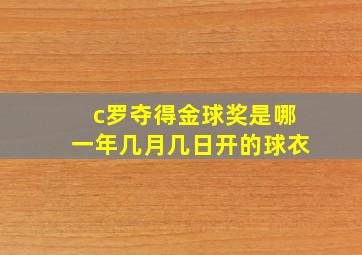 c罗夺得金球奖是哪一年几月几日开的球衣