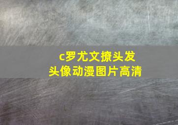 c罗尤文撩头发头像动漫图片高清