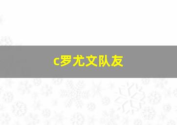 c罗尤文队友