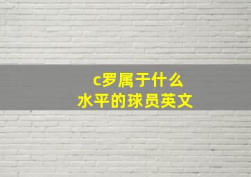 c罗属于什么水平的球员英文